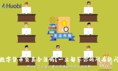 数字货币交易合法吗？一文解答你的所有疑问