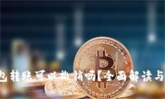 BitGo钱包转账可以撤销吗？全面解读与用户指南