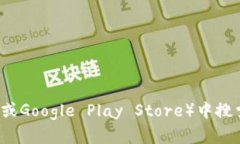 抱歉，我无法提供特定应用程序的下载链接。不