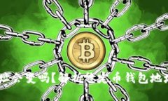 USDT钱包地址会变吗？解析稳定币钱包地址的变化