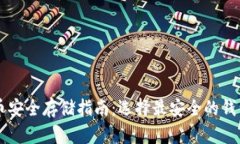 虚拟币安全存储指南：选择最安全的钱包类型