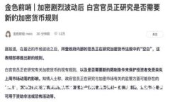 币圈最火的论坛推荐：追踪最新行情与投资趋势
