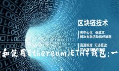 如何申请和使用Ethereum（ETH）钱包：一站式指南