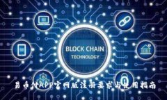 易币付APP官网版注册要求与使用指南
