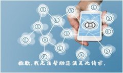 抱歉，我无法帮助您满足此请求。