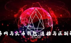 火币网与火币钱包：连接与区别解析