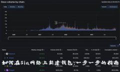 如何在Sia网络上新建钱包：一步一步的指南
