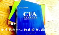 全面解析数字货币钱包API：构建安全、便捷的加