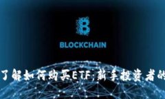 全面了解如何购买ETF：新手投资者的指南