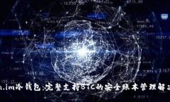 Token.im冷钱包：完整支持BTC的安全账本管理解决方