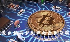 门罗钱包区块同步失败的原因及解决办法