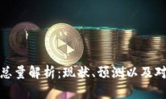 比特币钱包总量解析：现状、预测以及对用户的