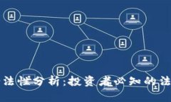 以太币在中国的合法性分析：投资者必知的法律