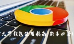 元界钱包使用指南：新手必看！