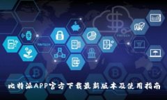 比特派APP官方下载最新版本及使用指南