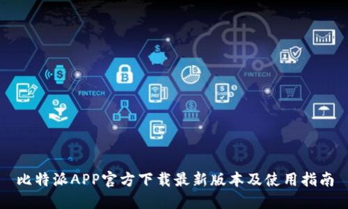 比特派APP官方下载最新版本及使用指南