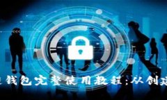Qtum量子链钱包完整使用教程：从创建到安全管理