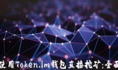 如何使用Token.im钱包直接挖矿：全面指南