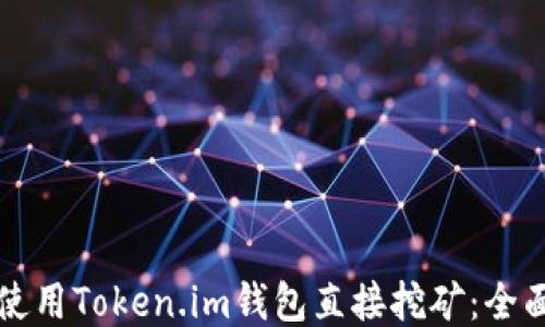 
如何使用Token.im钱包直接挖矿：全面指南