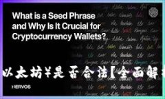 在中国，ETH（以太坊）是否合法？全面解析与未