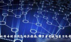 比特币硬件钱包购买指南：哪里才能找到最佳选