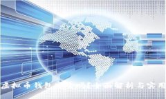 下载虚拟币钱包安全吗？全面解析与实用建议