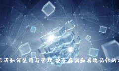 助记词如何使用与管理：安全存储和有效记忆的