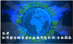 思考如何安全地查看以太坊钱包私钥：全面指南