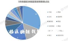 如何安全高效地连接区块链钱包：详细指南与常