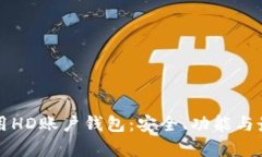 如何有效使用HD账户钱包：安全、功能与最佳实践