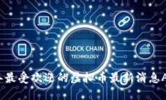 2023年最受欢迎的虚拟币最新消息APP推荐