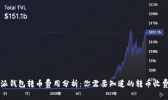 比特派钱包转币费用分析：你需要知道的转币收