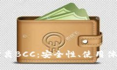 为什么选择钱包分离BCC：安全性、使用体验与投