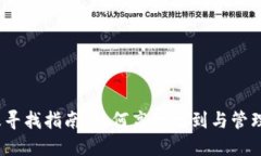  wallets文件位置及寻找指南：如何高效找到与管理