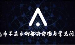 QT钱包币不显示的解决方案与常见问题解析