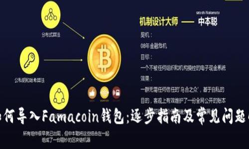 : 如何导入Famacoin钱包：逐步指南及常见问题解答