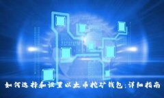如何选择和设置以太币挖矿钱包：详细指南