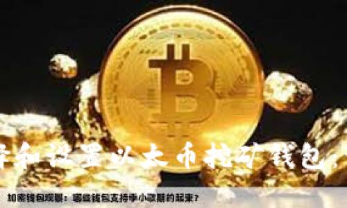 如何选择和设置以太币挖矿钱包：详细指南