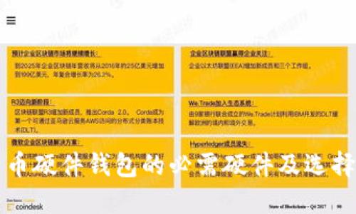 比特币硬件钱包的必需硬件及选择指南