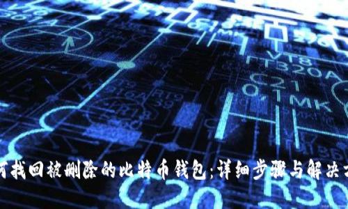 如何找回被删除的比特币钱包：详细步骤与解决方案