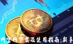 万币网官网下载及使用指南：新手必看
