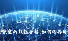 2023年ETH转账最便宜的钱包全解：如何选择适合你