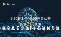 虚拟币转账是否合法？全面解析与法律风险