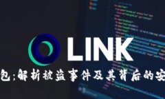 库神冷钱包：解析被盗事件及其背后的安全性探