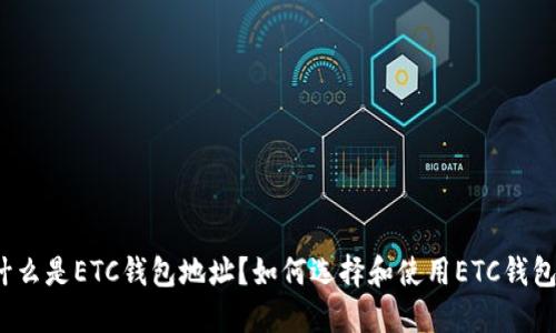 什么是ETC钱包地址？如何选择和使用ETC钱包？