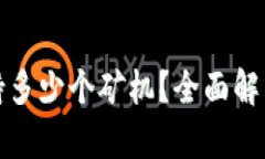 ZEC钱包最大支持多少个矿机？全面解析Zcash挖矿策