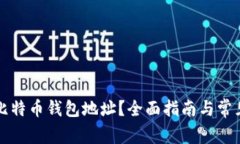 如何查看比特币钱包地址？全面指南与常见问题
