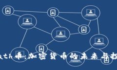 了解Math币：加密货币的未来与投资机会