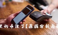 比特币钱包里的币没了？原因分析与解决方案详