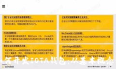  全面解析如何开发IOTA钱包：从基本概念到实践应
